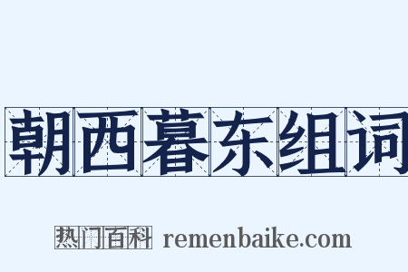 朝西暮东组词是什么意思的图片